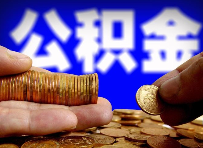 和县大额公积金代办提取（和县取大额公积金需要什么材料）